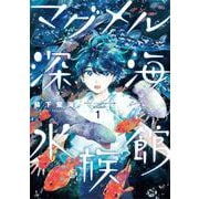 マグメル深海水族館 １(バンチコミックス) [コミック]