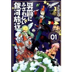 男爵にふさわしい銀河旅行 1（BUNCH COMICS） [コミック]
