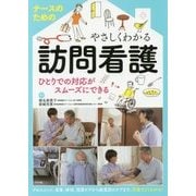 ナースのためのやさしくわかる訪問看護―ひとりでの対応がスムーズにできる [単行本]