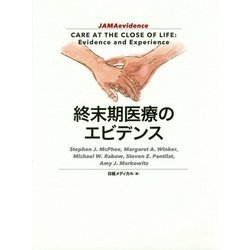 終末期医療のエビデンス [単行本]
