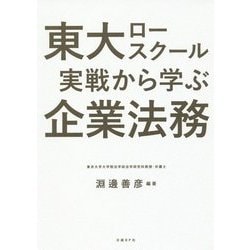 東大ロースクール 実戦から学ぶ企業法務 [単行本]