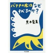 バナナの皮はなぜすべるのか?(ちくま文庫) [文庫]