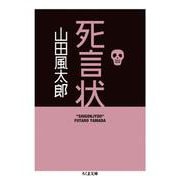 死言状（ちくま文庫） [文庫]