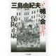 三島由紀夫と楯の会事件（ちくま文庫） [文庫]