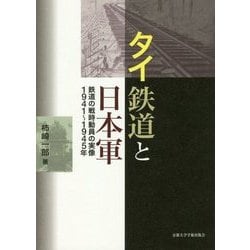 タイ鉄道と日本軍―鉄道の戦時動員の実像1941～1945年 [単行本]