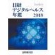 日経デジタルヘルス年鑑2018 [事典辞典]