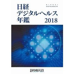 日経デジタルヘルス年鑑2018 [事典辞典]