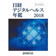 日経デジタルヘルス年鑑2018 [事典辞典]