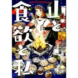 山と食欲と私 6（BUNCH COMICS） [コミック]