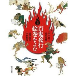 図説 百鬼夜行絵巻をよむ 新装版 (ふくろうの本) [全集叢書]