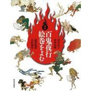 図説 百鬼夜行絵巻をよむ 新装版 (ふくろうの本) [全集叢書]