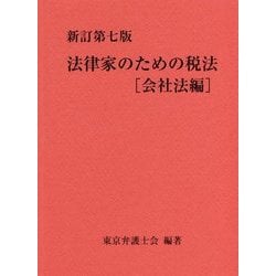 新訂第七版 法律家のための税法（会社法編） [単行本]