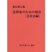 新訂第七版 法律家のための税法（会社法編） [単行本]
