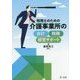 税理士のための 介護事業所の会計・税務・経営サポート [単行本]