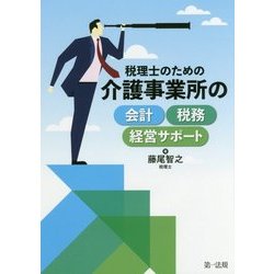 税理士のための 介護事業所の会計・税務・経営サポート [単行本]