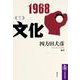 1968〈1〉文化(筑摩選書) [全集叢書]