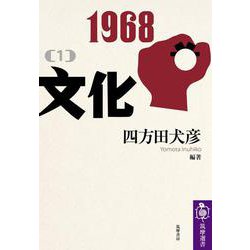 1968〈1〉文化(筑摩選書) [全集叢書]