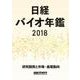日経バイオ年鑑2018-研究開発と市場・産業動向 [事典辞典]
