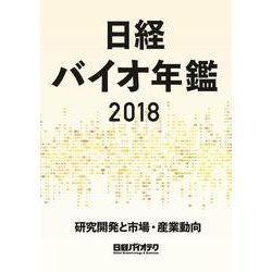 日経バイオ年鑑2018-研究開発と市場・産業動向 [事典辞典]
