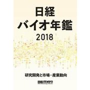 日経バイオ年鑑2018-研究開発と市場・産業動向 [事典辞典]