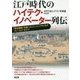 江戸時代のハイテク・イノベーター列伝-「明治維新」を創ったエンジニアたちのフィールド・ガイド [単行本]