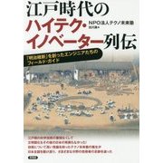 江戸時代のハイテク・イノベーター列伝-「明治維新」を創ったエンジニアたちのフィールド・ガイド [単行本]