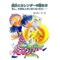 魔女とカレンダーの精たち-もし、大切な人がいなくなったら・・・ [単行本]