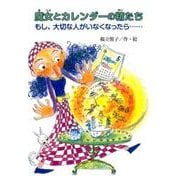 魔女とカレンダーの精たち-もし、大切な人がいなくなったら・・・ [単行本]