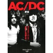 AC/DC評伝 モンスターバンドを築いた兄弟たち [単行本]