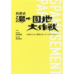 別府式 湯ー園地大作戦―地域のために情熱を注ぐすべての人たちへ [単行本]