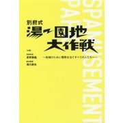 別府式 湯ー園地大作戦―地域のために情熱を注ぐすべての人たちへ [単行本]