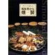 手づくりで楽しむ風味豊かな燻製 [単行本]
