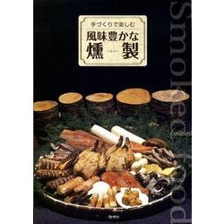 手づくりで楽しむ風味豊かな燻製 [単行本]