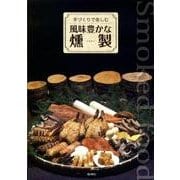 手づくりで楽しむ風味豊かな燻製 [単行本]