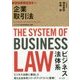 ビジネス法体系 企業取引法 [単行本]