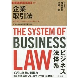 ビジネス法体系 企業取引法 [単行本]