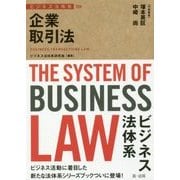 ビジネス法体系 企業取引法 [単行本]