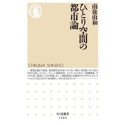 ひとり空間の都市論(ちくま新書) [新書]