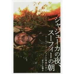ジャジューカの夜、スーフィーの朝 ワールドミュージックの現場を歩く [単行本]