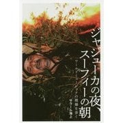 ジャジューカの夜、スーフィーの朝 ワールドミュージックの現場を歩く [単行本]