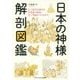 日本の神様解剖図鑑 [単行本]