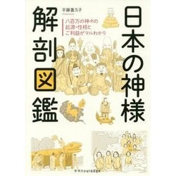 日本の神様解剖図鑑 [単行本]
