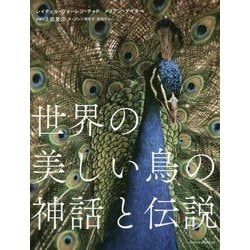 世界の美しい鳥の神話と伝説 [書籍]