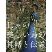 世界の美しい鳥の神話と伝説 [書籍]