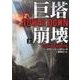 巨塔崩壊 TOWER DOWN 上 [文庫]