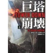 巨塔崩壊 TOWER DOWN 上 [文庫]