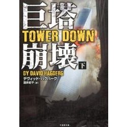 巨塔崩壊 TOWER DOWN 下 [文庫]