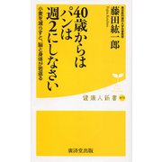 40歳をすぎたら、パンは週2回までにしなさい [新書]