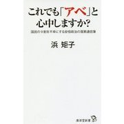 これでも「アベ」と心中しますか [新書]