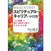 あなたにもできる！「スピリチュアル・キャリア」のつくり方 [単行本]